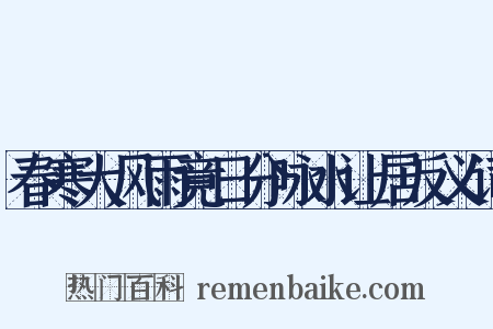 春寒大风雨竟日分咏水让居反义词是什么意思的图片
